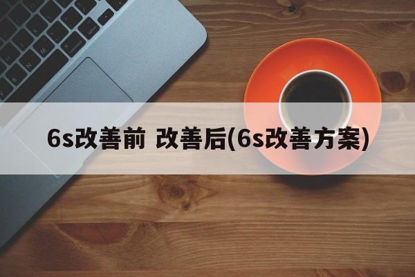 6s改善前 改善后(6s改善方案)